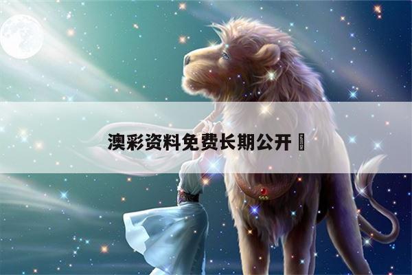 澳彩資料免費(fèi)長(zhǎng)期公開(kāi)	