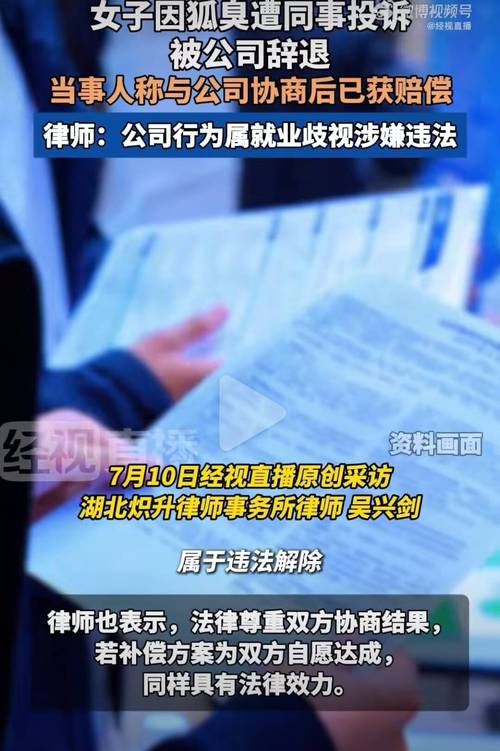 老澳門最新開獎結(jié)果今天和因狐臭被公司辭退與因狐臭被公司辭退有補償嗎